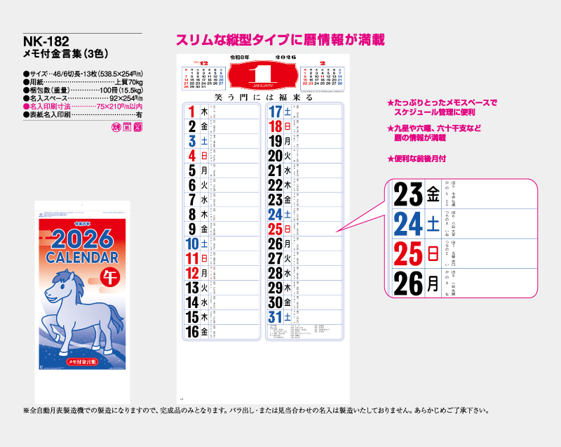 2026年 NK-182 メモ付金言葉(3色)【壁掛けカレンダー】【名入れ印刷 無印50部から】-2