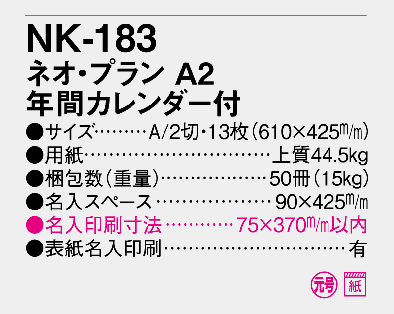 2026年 NK-183 ネオ・プランA2 年間カレンダー付【10部から名入れ対応】【壁掛けカレンダー】-3