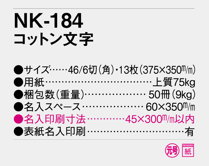 2026年 NK-184 コットン文字【壁掛けカレンダー】【名入れ印刷 無印50部から】-3