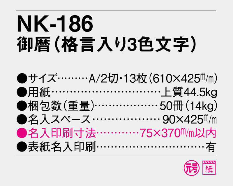 2026年 NK-186 御歴(格言入り3色文字)【10部から名入れ対応】【壁掛けカレンダー】-3