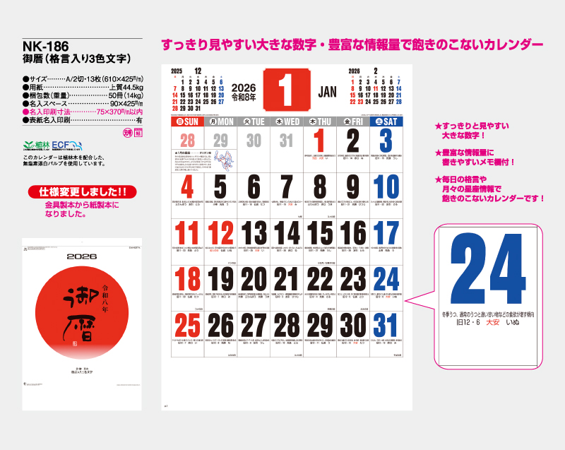 2026年 NK-186 御歴(格言入り3色文字)【10部から名入れ対応】【壁掛けカレンダー】-2