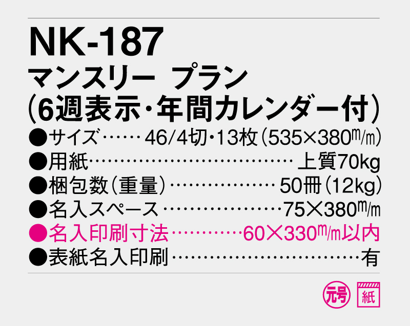 2026年 NK-187 マンスリー・プラン(6週表示・年間カレンダー付)【壁掛けカレンダー】【名入れ印刷 無印50部から】-3