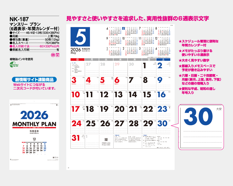 2026年 NK-187 マンスリー・プラン(6週表示・年間カレンダー付)【壁掛けカレンダー】【名入れ印刷 無印50部から】-2