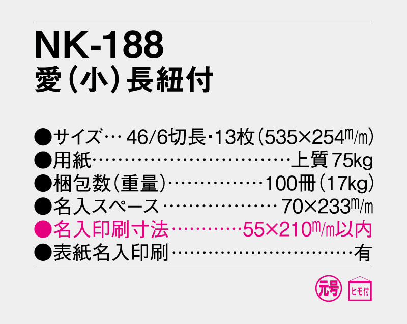 2026年 NK-188 愛(小)長紐付【10部から名入れ対応】【壁掛けカレンダー】-3