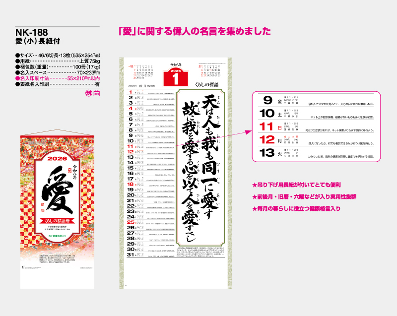 2026年 NK-188 愛(小)長紐付【10部から名入れ対応】【壁掛けカレンダー】-2