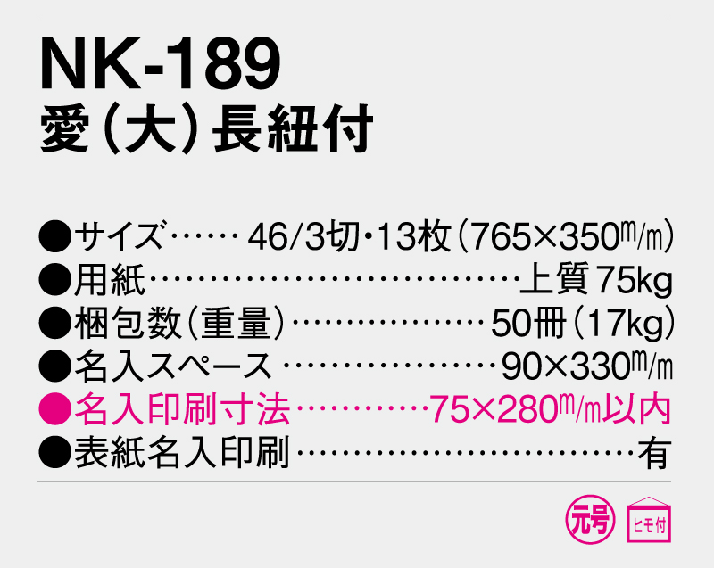 2026年 NK-189 愛(大)長紐付【壁掛けカレンダー】【名入れ印刷 無印50部から】-3