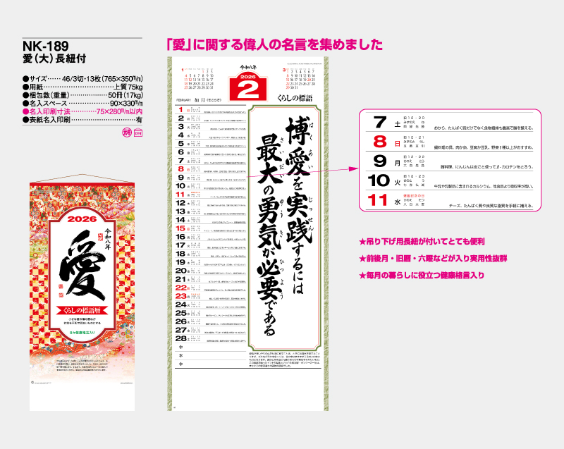2026年 NK-189 愛(大)長紐付【10部から名入れ対応】【壁掛けカレンダー】-2