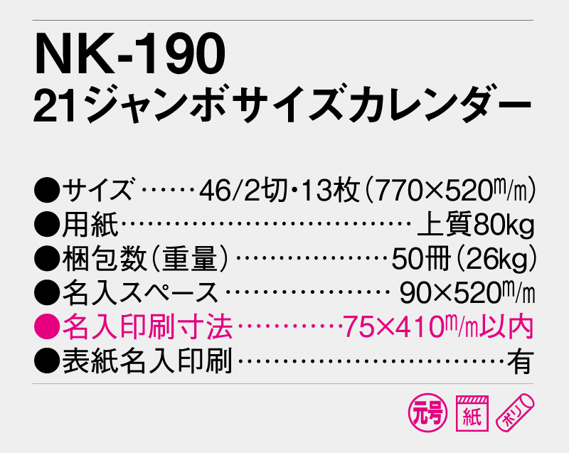 2026年 NK-190 21ジャンボサイズカレンダー【10部から名入れ対応】【壁掛けカレンダー】-3