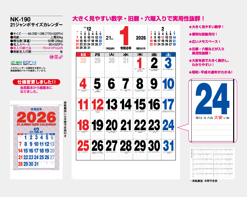 2026年 NK-190 21ジャンボサイズカレンダー【10部から名入れ対応】【壁掛けカレンダー】-2