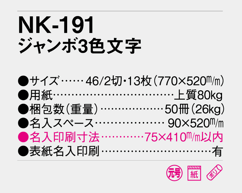 2026年 NK-191 ジャンボ3色文字月表【10部から名入れ対応】【壁掛けカレンダー】-3