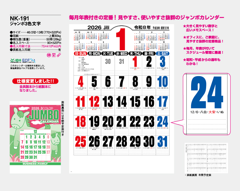 2026年 NK-191 ジャンボ3色文字月表【10部から名入れ対応】【壁掛けカレンダー】-2