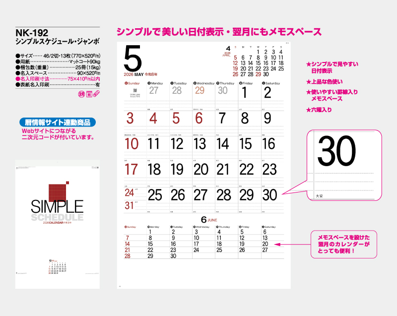2026年 NK-192 シンプルスケジュール・ジャンボ 【壁掛けカレンダー】【名入れ印刷 無印50部から】-2