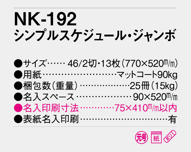 2026年 NK-192 シンプルスケジュール・ジャンボ 【壁掛けカレンダー】【名入れ印刷 無印50部から】-3