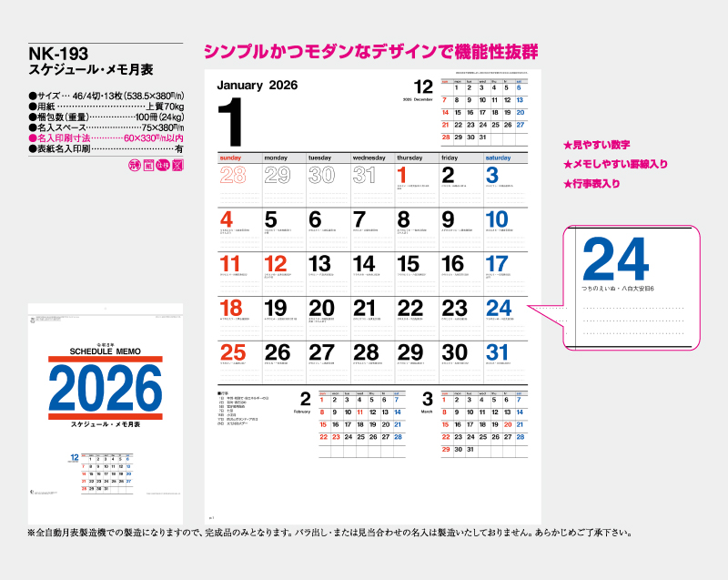 2026年 NK-193(NC-24) スケジュール・メモ月表【壁掛けカレンダー】【名入れ印刷 無印50部から】-2