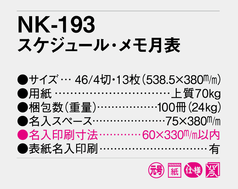 2026年 NK-193(NC-24) スケジュール・メモ月表【壁掛けカレンダー】【名入れ印刷 無印50部から】-3