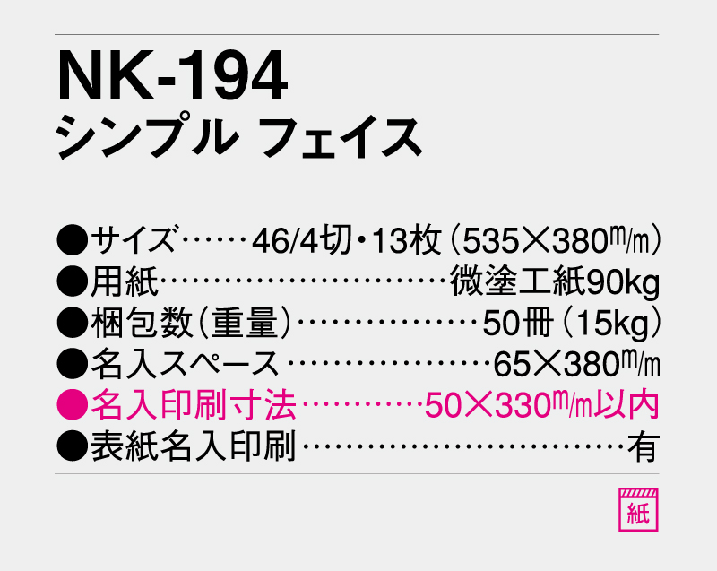2026年 NK-194 シンプル フェイス【壁掛けカレンダー】【名入れ印刷 無印50部から】-3