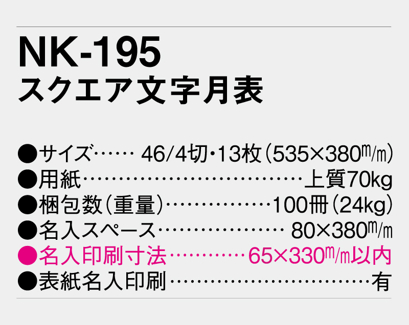 2026年 NK-195(MM-230) スクエア文字月表【壁掛けカレンダー】【名入れ印刷 無印50部から】-3