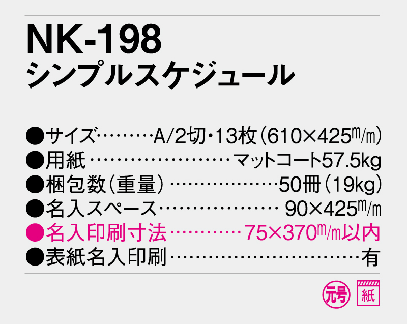2026年 NK-198 シンプルスケジュール【壁掛けカレンダー】【名入れ印刷 無印50部から】-3