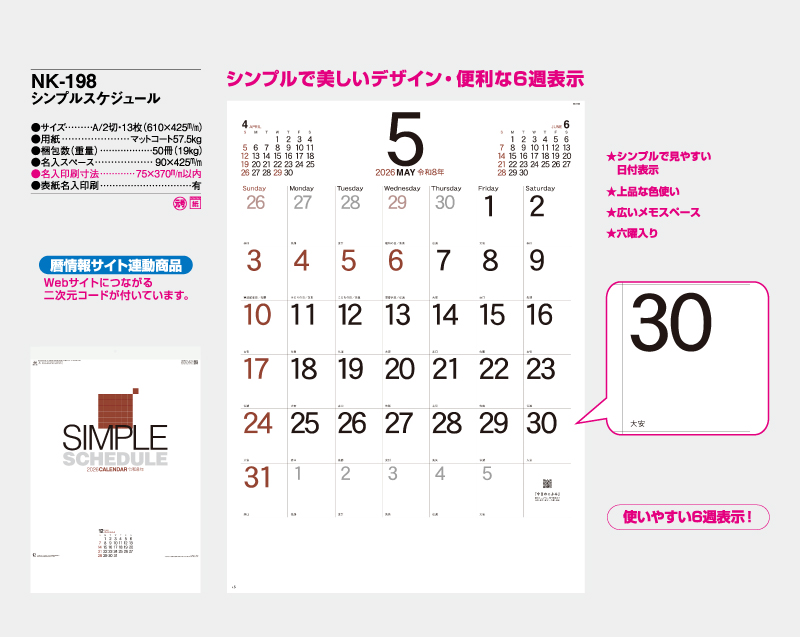 2026年 NK-198 シンプルスケジュール【壁掛けカレンダー】【名入れ印刷 無印50部から】-2