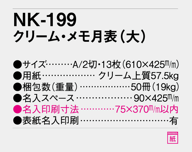 2026年 NK-199 クリーム・メモ月表(大)【壁掛けカレンダー】【名入れ印刷 無印50部から】-3