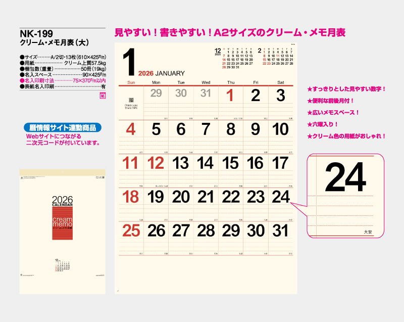 2026年 NK-199 クリーム・メモ月表(大)【壁掛けカレンダー】【名入れ印刷 無印50部から】-2