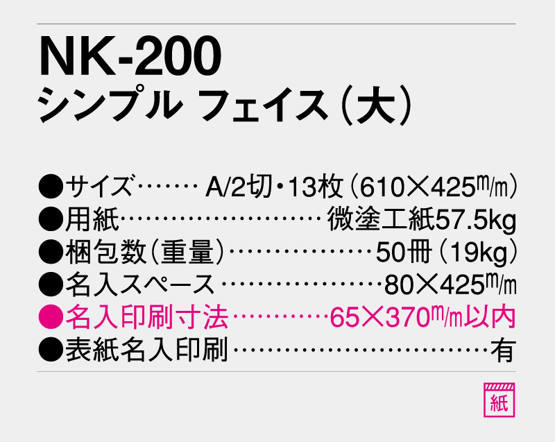 2026年 NK-200 シンプルフェイス(大) 年間カレンダー付【10部から名入れ対応】【壁掛けカレンダー】-3