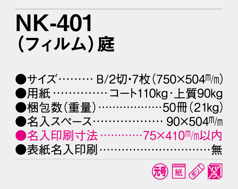 2026年 NK-401 (フィルム)庭【壁掛けフィルムカレンダー】【名入れ印刷 無印50部から】-3