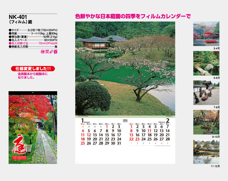 2026年 NK-401 (フィルム)庭【壁掛けフィルムカレンダー】【名入れ印刷 無印50部から】-2