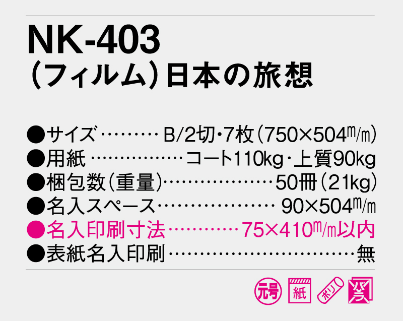2026年 NK-403(フィルム)日本の旅想【壁掛けフィルムカレンダー】【名入れ印刷 無印50部から】-3