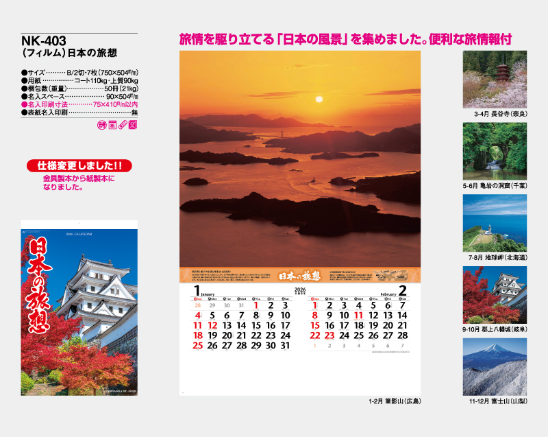 2026年 NK-403(フィルム)日本の旅想【壁掛けフィルムカレンダー】【名入れ印刷 無印50部から】-2