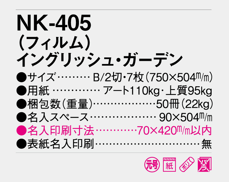 2026年 NK-405 (フィルム)イングリッシュ・ガーデン【壁掛けフィルムカレンダー】【名入れ印刷 無印50部から】-3