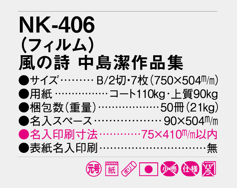 2026年 NK-406 (フィルム)風の詩 中島潔作品集【壁掛けフィルムカレンダー】【名入れ印刷50部から】-3