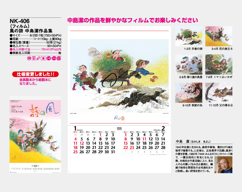 2026年 NK-406 (フィルム)風の詩 中島潔作品集【壁掛けフィルムカレンダー】【名入れ印刷50部から】-2