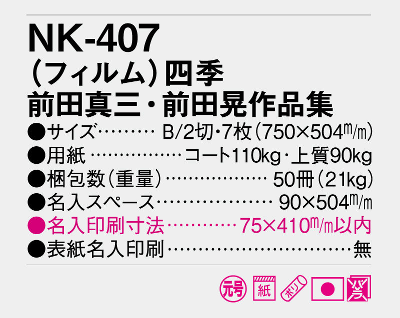 2026年 NK-407 (フィルム)四季 前田真三・前田晃作品集【壁掛けフィルムカレンダー】【名入れ印刷 無印50部から】-3