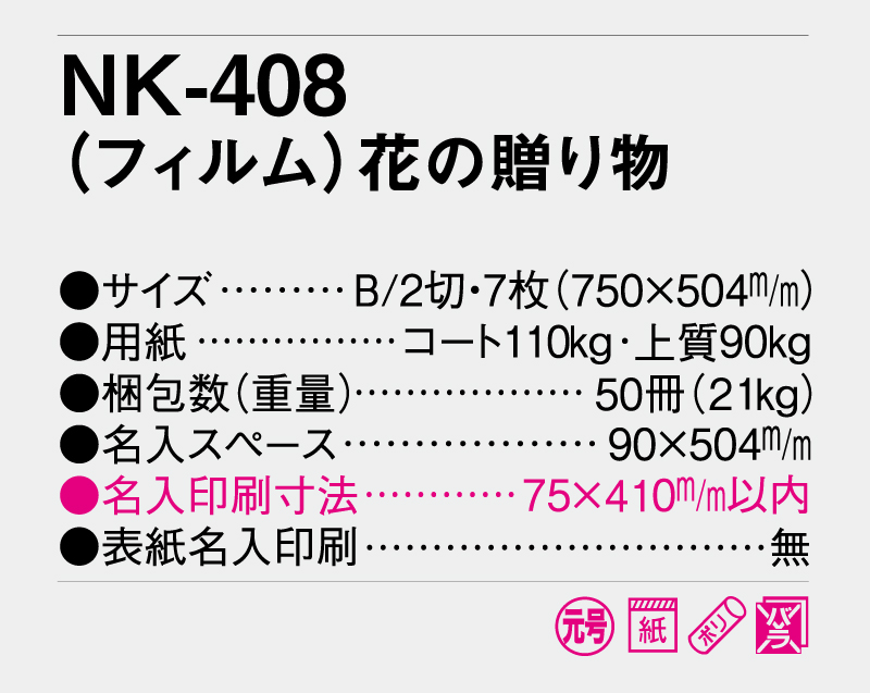 2026年 NK-408 (フィルム)花の贈り物【壁掛けフィルムカレンダー】【名入れ印刷 無印50部から】-3