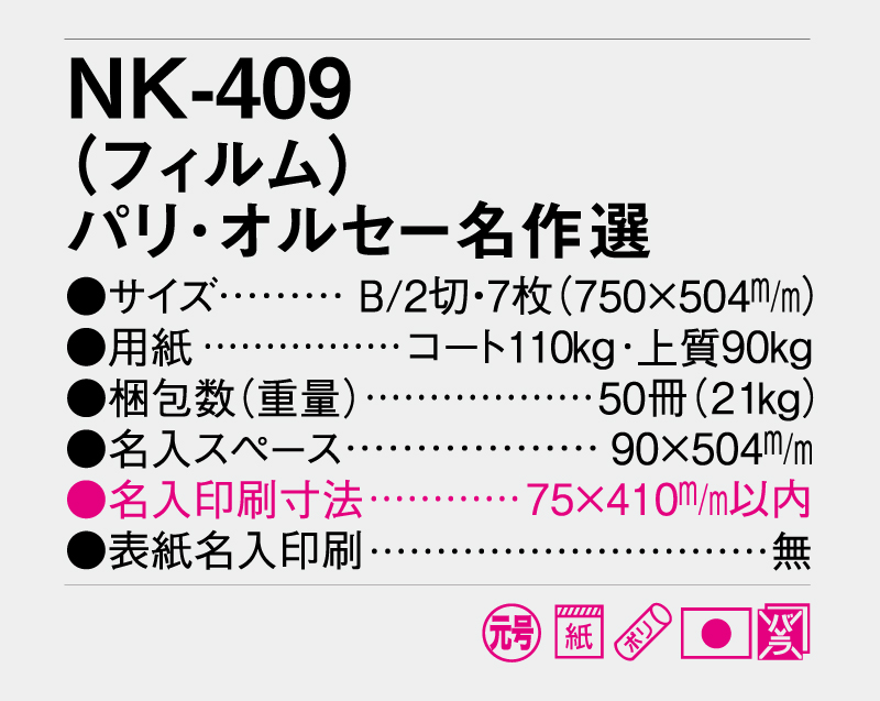 2026年 NK-409 (フィルム)パリ・オルセー名作選【壁掛けフィルムカレンダー】【名入れ印刷 無印50部から】-3