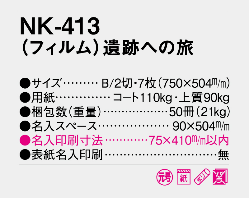 2026年 NK-413 (フィルム)遺跡への旅【壁掛けフィルムカレンダー】【名入れ印刷 無印50部から】-3