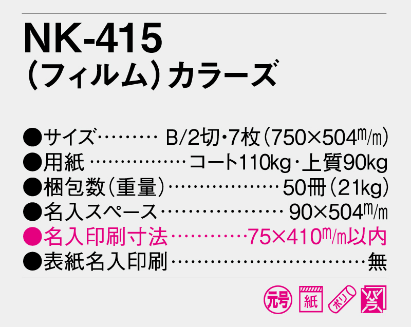 2026年 NK-415 (フィルム)カラーズ【壁掛けフィルムカレンダー】【名入れ印刷 無印50部から】-3