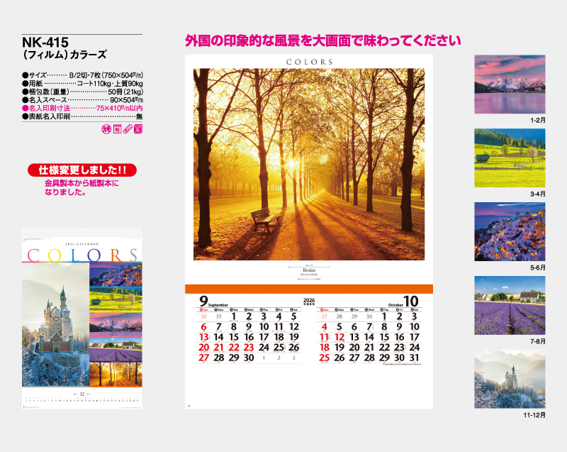 2026年 NK-415 (フィルム)カラーズ【壁掛けフィルムカレンダー】【名入れ印刷 無印50部から】-2
