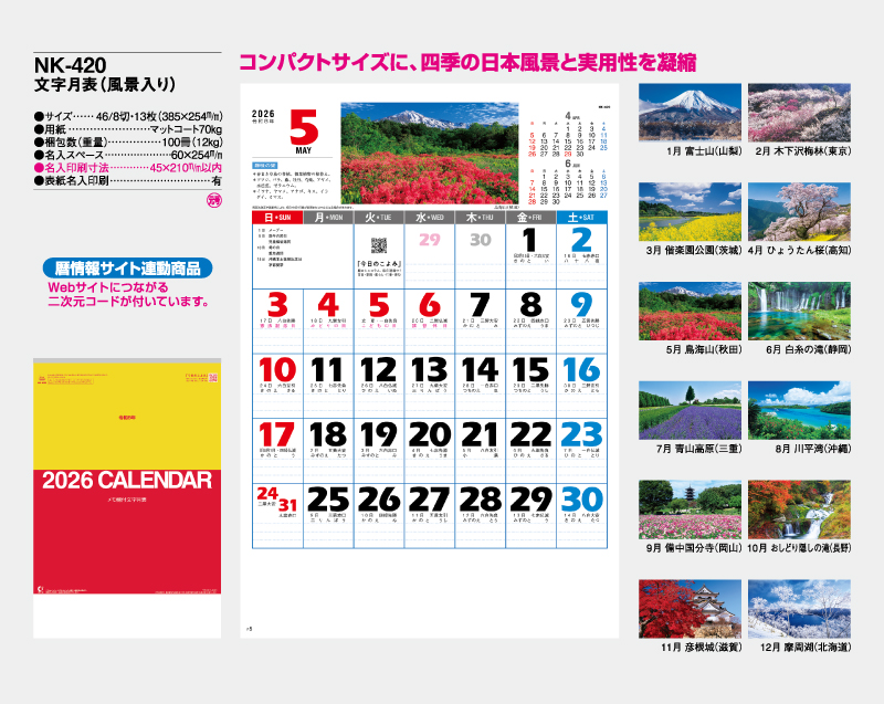 2026年 NK-420 文字月表(風景入り)【壁掛けカレンダー】【名入れ印刷 無印50部から】-2
