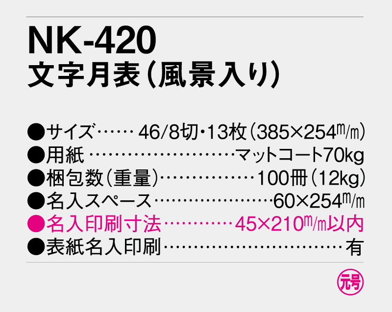 2026年 NK-420 文字月表(風景入り)【壁掛けカレンダー】【名入れ印刷 無印50部から】-3