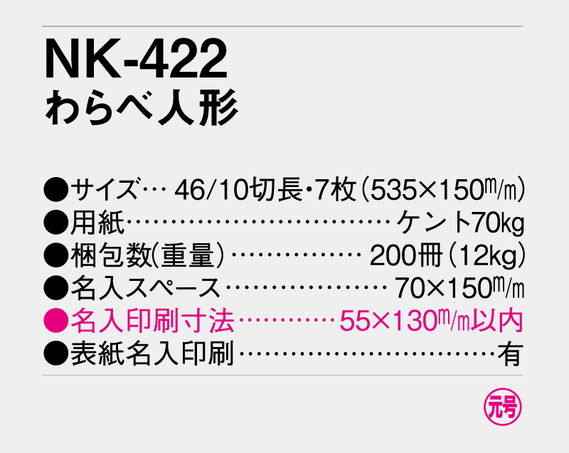 2026年 NK-422(MM-200) わらべ人形【壁掛けカレンダー】【名入れ印刷 無印50部から】-3