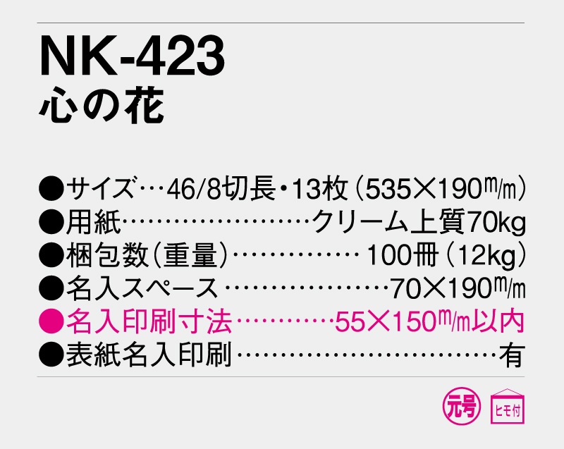 2026年 NK-423 心の花【壁掛けカレンダー】【名入れ印刷 無印50部から】-3