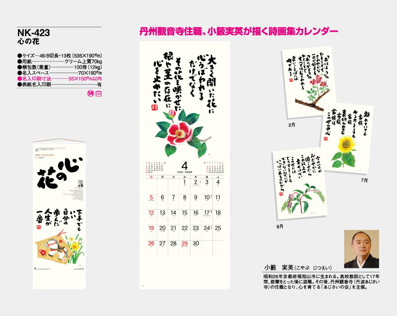 2026年 NK-423 心の花【壁掛けカレンダー】【名入れ印刷 無印50部から】-2