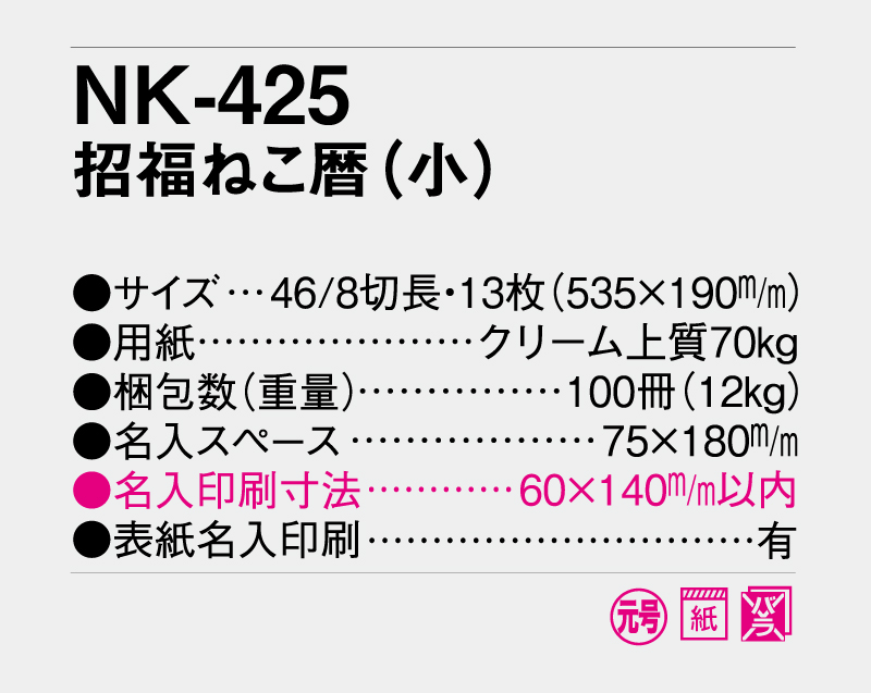 2026年 NK-425 招福ねこ暦(小)【壁掛けカレンダー】【名入れ印刷 無印50部から】-3