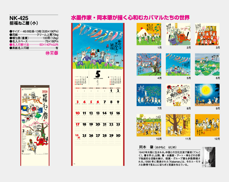 2026年 NK-425 招福ねこ暦(小)【壁掛けカレンダー】【名入れ印刷 無印50部から】-2