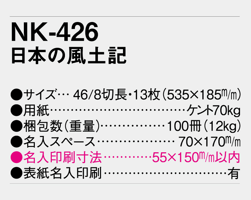 2026年 NK-426(MM-203)日本の風土記【壁掛けカレンダー】【名入れ印刷 無印50部から】-3