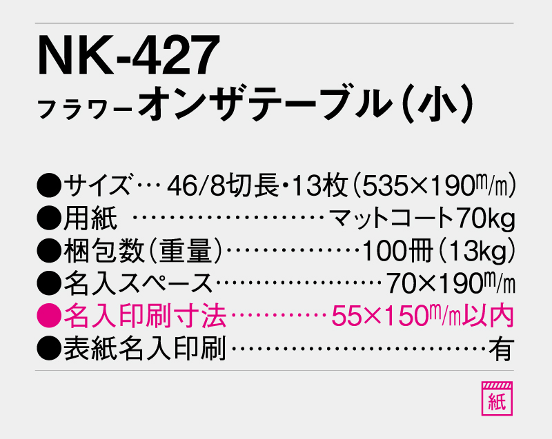 2026年 NK-427 オンザテーブル(小) 【壁掛けカレンダー】【名入れ印刷 無印50部から】-3