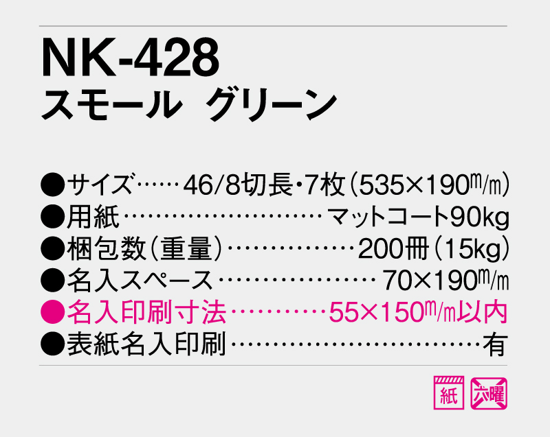 2026年 NK-428 スモール グリーン【10部から名入れ対応】【壁掛けカレンダー】-3