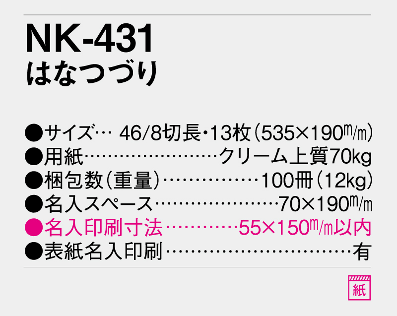 2026年 NK-431 はなつづり【壁掛けカレンダー】【名入れ印刷 無印50部から】-3